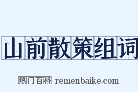山前散策组词是什么意思的图片